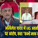 अखिलेश यादव ने IAS अवनीश अवस्थी पर आरोप, कहा “कभी माफ नहीं करूंगा”