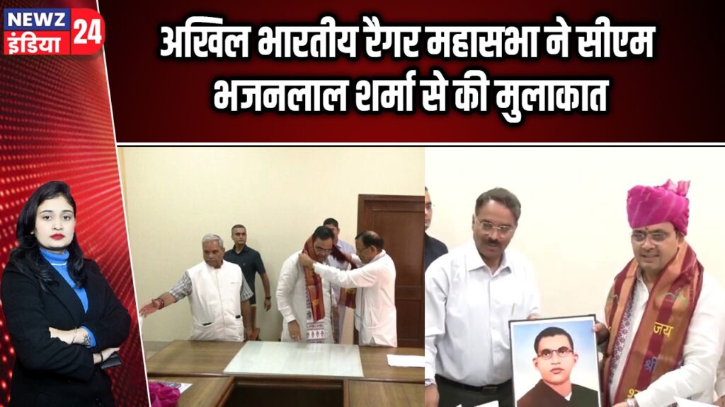 अखिल भारतीय रैगर महासभा ने सीएम भजनलाल शर्मा से की मुलाकात