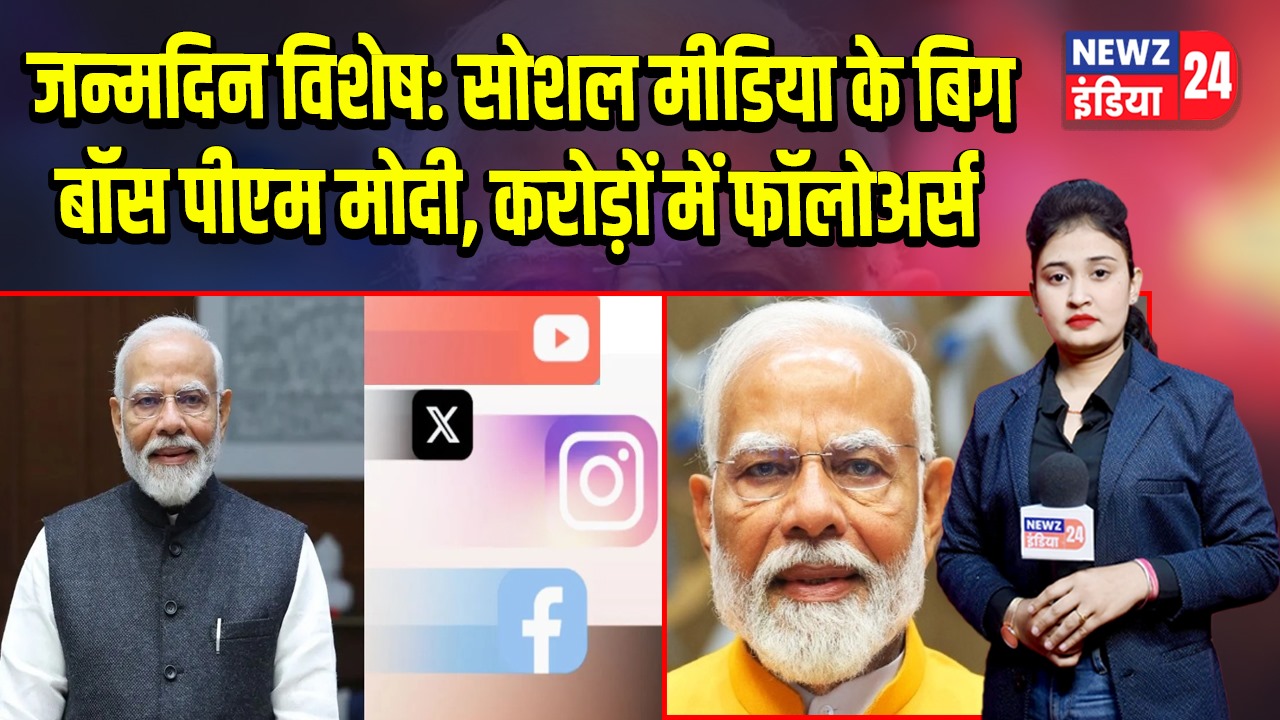 जन्मदिन विशेष: सोशल मीडिया के बिग बॉस पीएम मोदी, करोड़ों में फॉलोअर्स