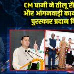 CM धामी ने तीलू रौतेली और आंगनवाड़ी कार्यकर्ता पुरस्कार प्रदान किए