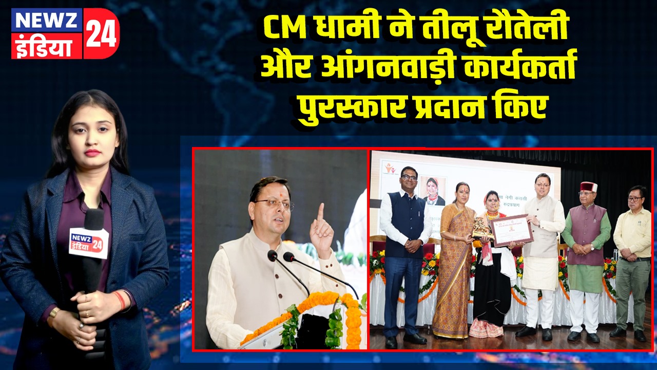 CM धामी ने तीलू रौतेली और आंगनवाड़ी कार्यकर्ता पुरस्कार प्रदान किए