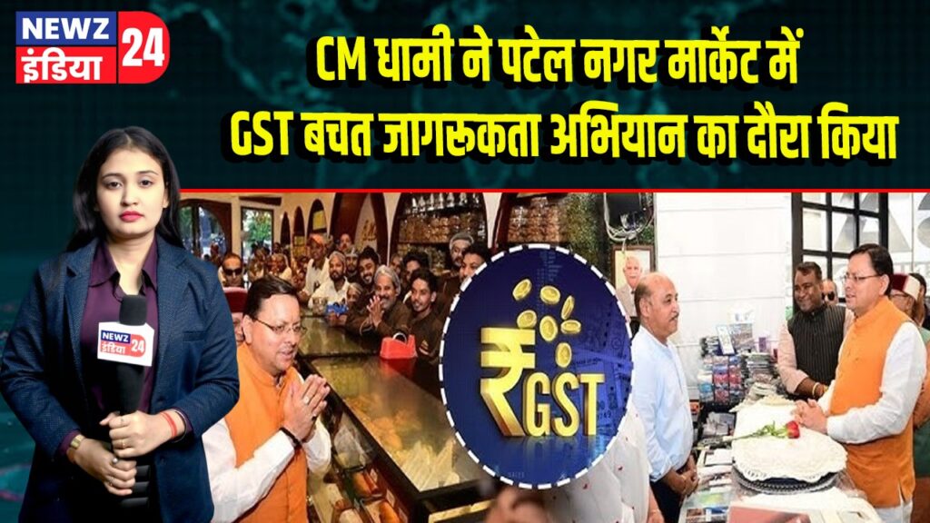 CM धामी ने पटेल नगर मार्केट में GST बचत जागरूकता अभियान का दौरा किया