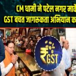 CM धामी ने पटेल नगर मार्केट में GST बचत जागरूकता अभियान का दौरा किया