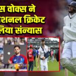 क्रिस वोक्स ने इंटरनेशनल क्रिकेट से लिया संन्यास