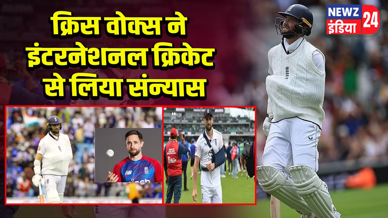 क्रिस वोक्स ने इंटरनेशनल क्रिकेट से लिया संन्यास