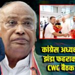 कांग्रेस अध्यक्ष खरगे ने झंडा फहराकर कांग्रेस CWC बैठक शुरू की