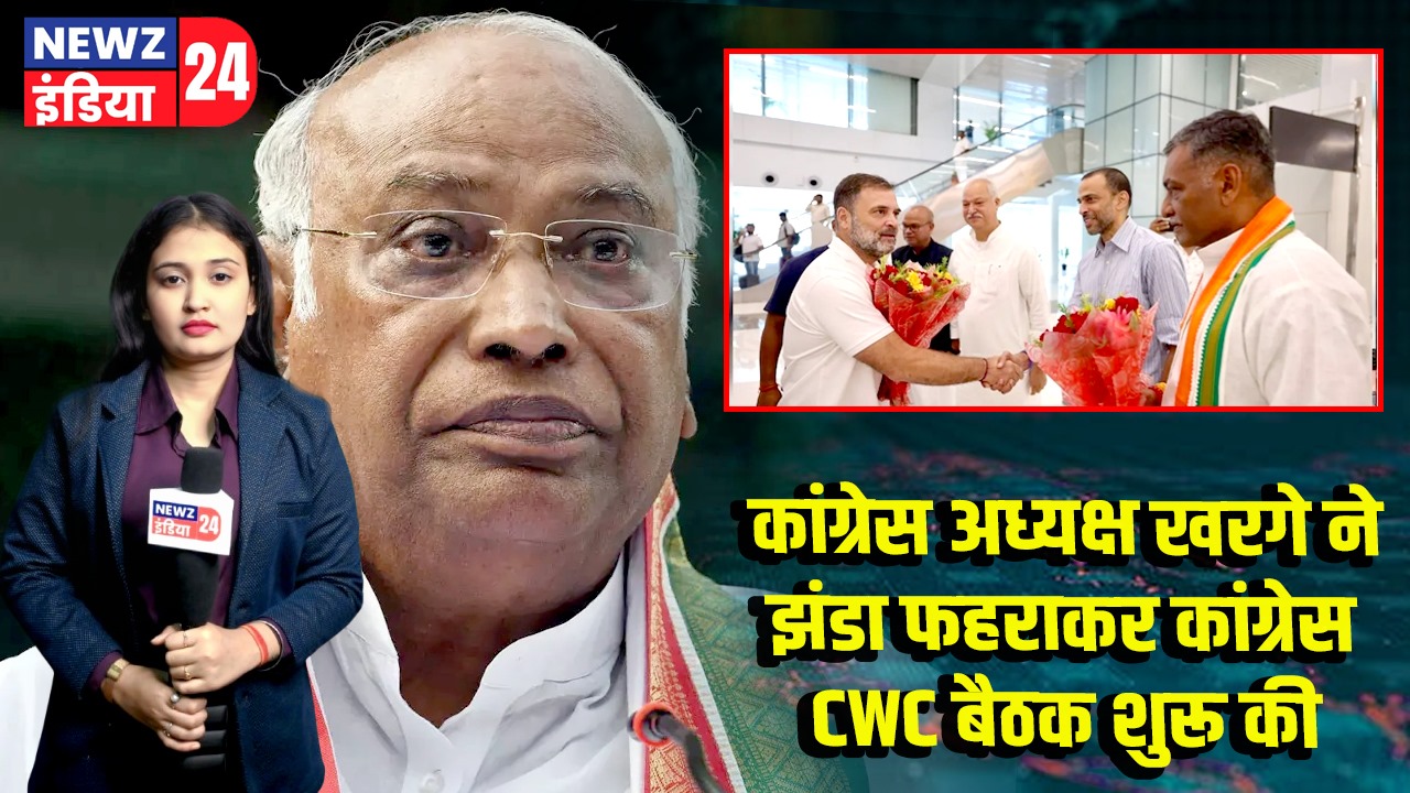 कांग्रेस अध्यक्ष खरगे ने झंडा फहराकर कांग्रेस CWC बैठक शुरू की