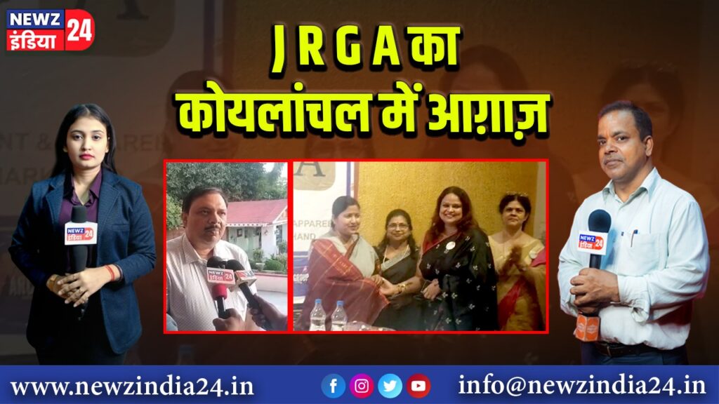 J R G A का कोयलांचल में आग़ाज़ 