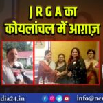 J R G A का कोयलांचल में आग़ाज़ 