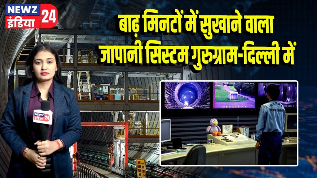 बाढ़ मिनटों में सुखाने वाला जापानी सिस्टम गुरुग्राम-दिल्ली में