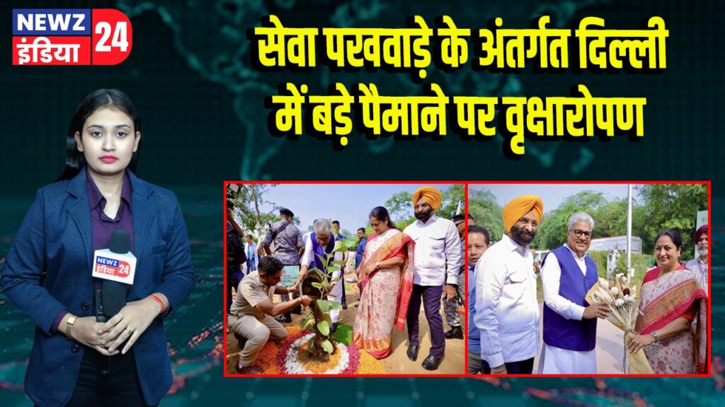 सेवा पखवाड़े के अंतर्गत दिल्ली में बड़े पैमाने पर वृक्षारोपण 