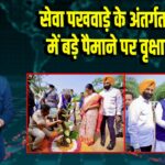 सेवा पखवाड़े के अंतर्गत दिल्ली में बड़े पैमाने पर वृक्षारोपण 