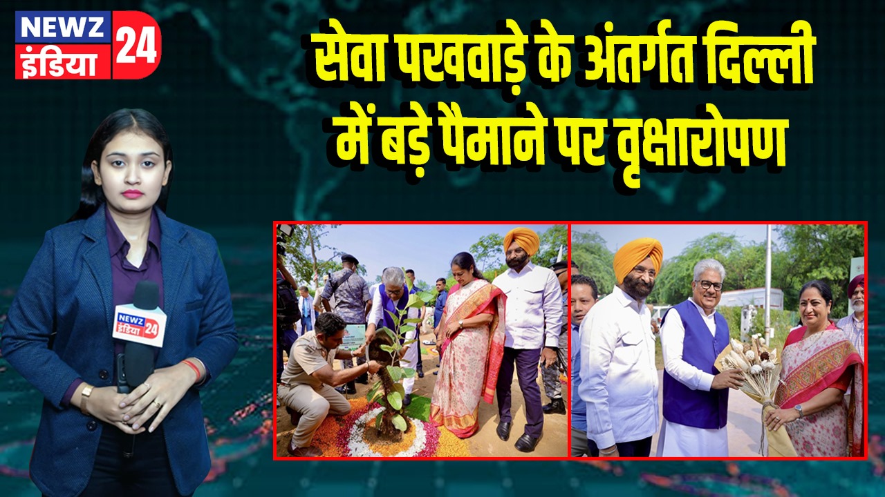 सेवा पखवाड़े के अंतर्गत दिल्ली में बड़े पैमाने पर वृक्षारोपण 