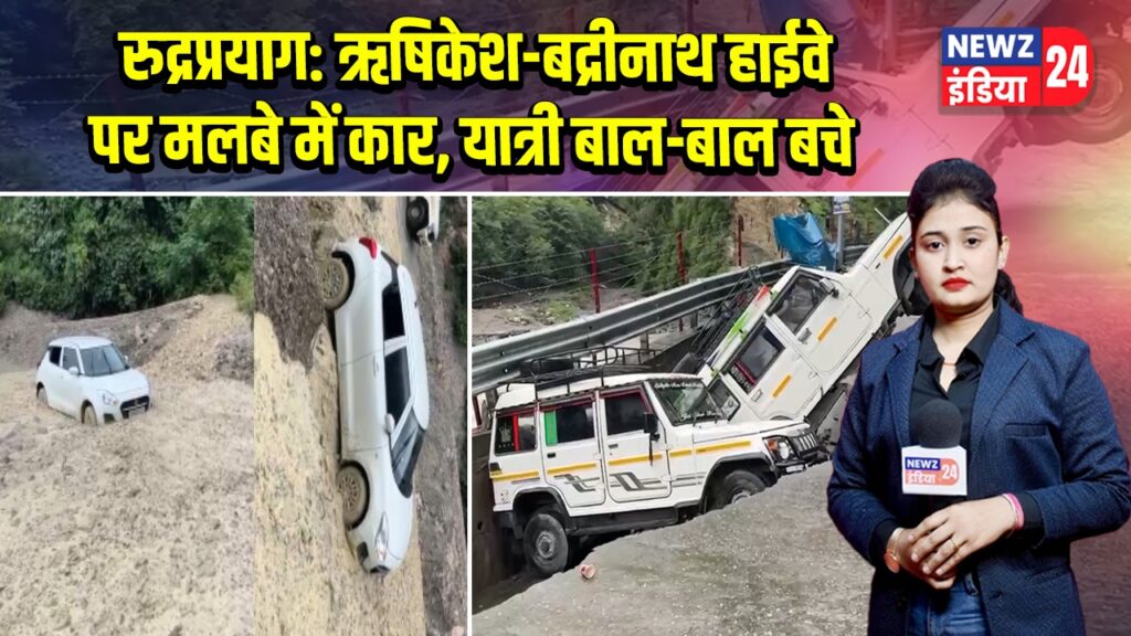 रुद्रप्रयाग: ऋषिकेश-बद्रीनाथ हाईवे पर मलबे में कार, यात्री बाल-बाल बचे