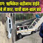 रुद्रप्रयाग: ऋषिकेश-बद्रीनाथ हाईवे पर मलबे में कार, यात्री बाल-बाल बचे