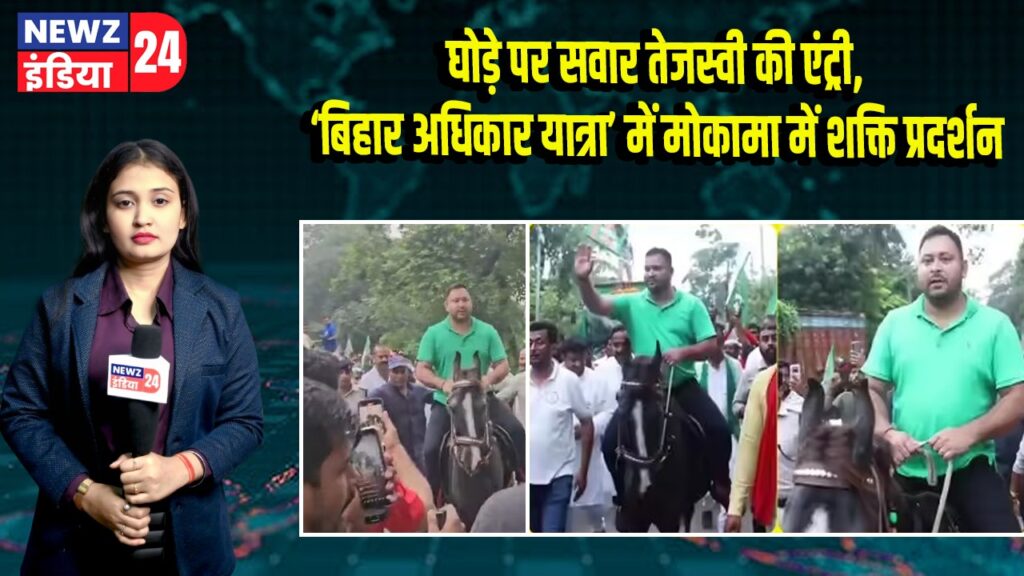 घोड़े पर सवार तेजस्वी की एंट्री, ‘बिहार अधिकार यात्रा’ में मोकामा में शक्ति प्रदर्शन 