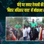 घोड़े पर सवार तेजस्वी की एंट्री, ‘बिहार अधिकार यात्रा’ में मोकामा में शक्ति प्रदर्शन 