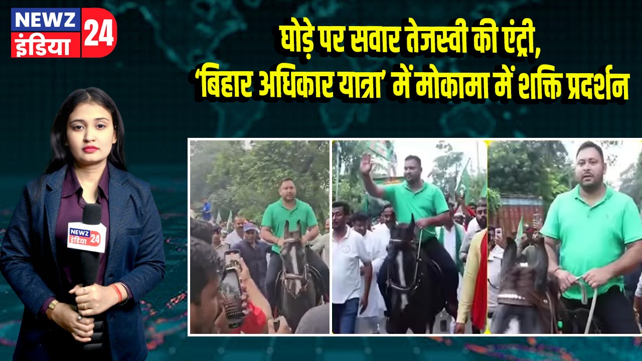 घोड़े पर सवार तेजस्वी की एंट्री, ‘बिहार अधिकार यात्रा’ में मोकामा में शक्ति प्रदर्शन 