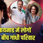 वायनाड में लोगों के बीच गांधी परिवार