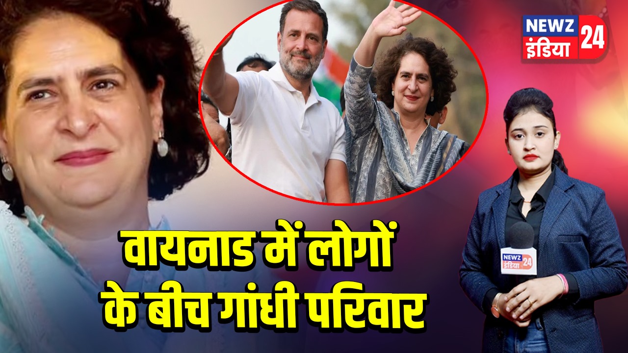 वायनाड में लोगों के बीच गांधी परिवार