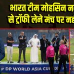 भारत टीम मोहसिन नकवी से ट्रॉफी लेने मंच पर नहीं गई 