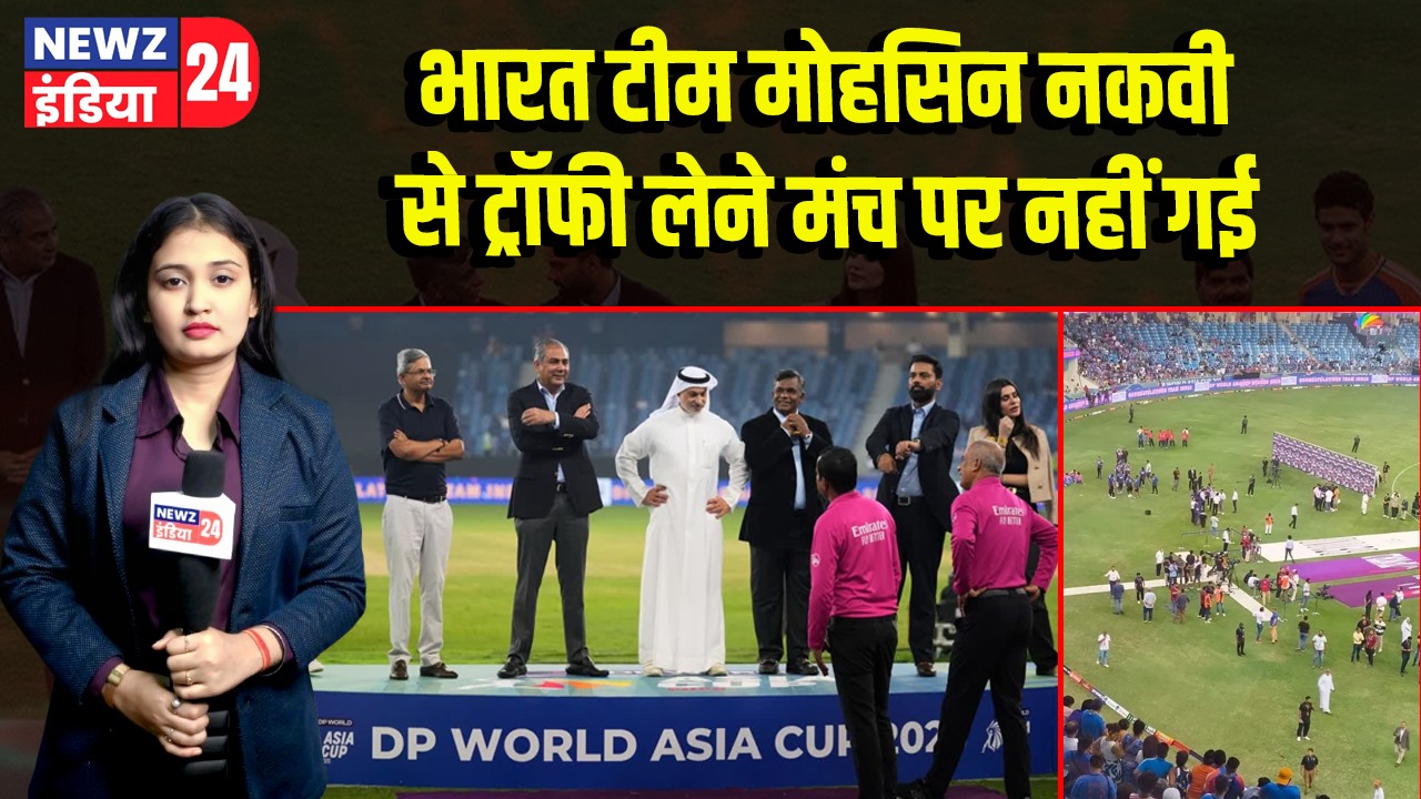 भारत टीम मोहसिन नकवी से ट्रॉफी लेने मंच पर नहीं गई 