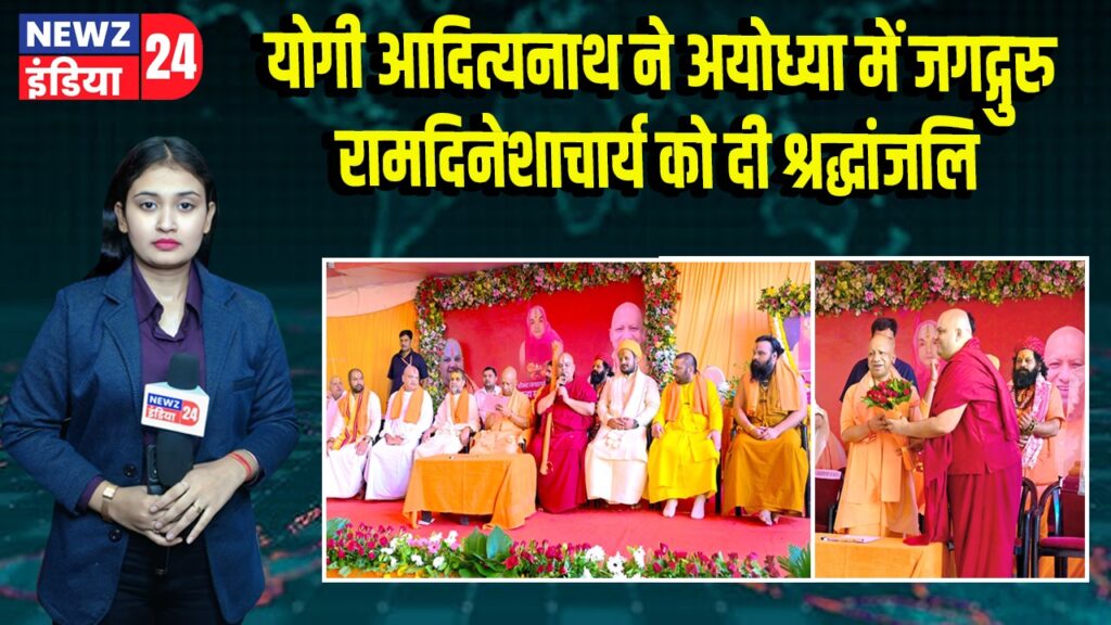 योगी आदित्यनाथ ने अयोध्या में जगद्गुरु रामदिनेशाचार्य को दी श्रद्धांजलि