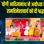 योगी आदित्यनाथ ने अयोध्या में जगद्गुरु रामदिनेशाचार्य को दी श्रद्धांजलि