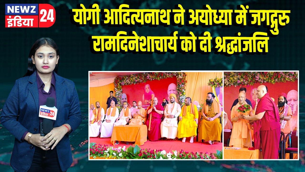 योगी आदित्यनाथ ने अयोध्या में जगद्गुरु रामदिनेशाचार्य को दी श्रद्धांजलि