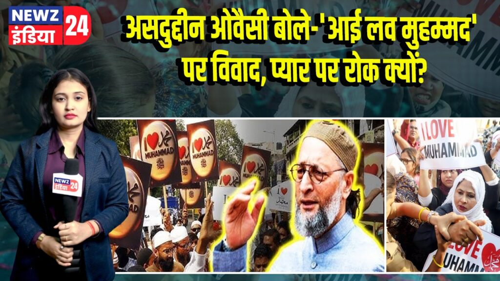 असदुद्दीन ओवैसी बोले– ‘आई लव मुहम्मद’ पर विवाद, प्यार पर रोक क्यों?