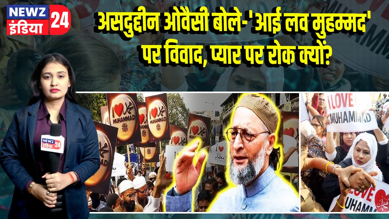असदुद्दीन ओवैसी बोले– ‘आई लव मुहम्मद’ पर विवाद, प्यार पर रोक क्यों?