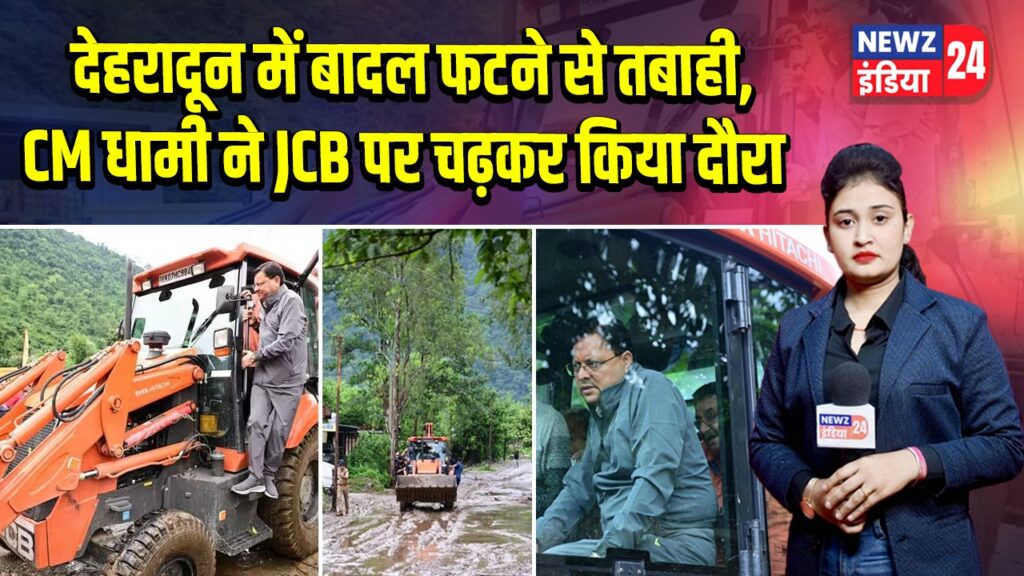 देहरादून में बादल फटने से तबाही, CM धामी ने JCB पर चढ़कर किया दौरा
