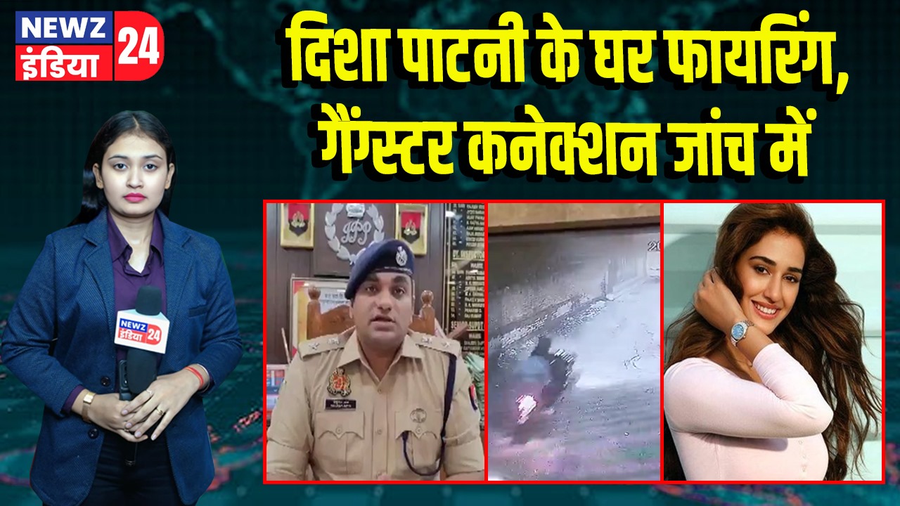 दिशा पाटनी के घर फायरिंग, गैंग्स्टर कनेक्शन जांच में