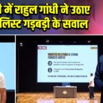 दिल्ली में राहुल गांधी ने उठाए वोटर लिस्ट गड़बड़ी के सवाल