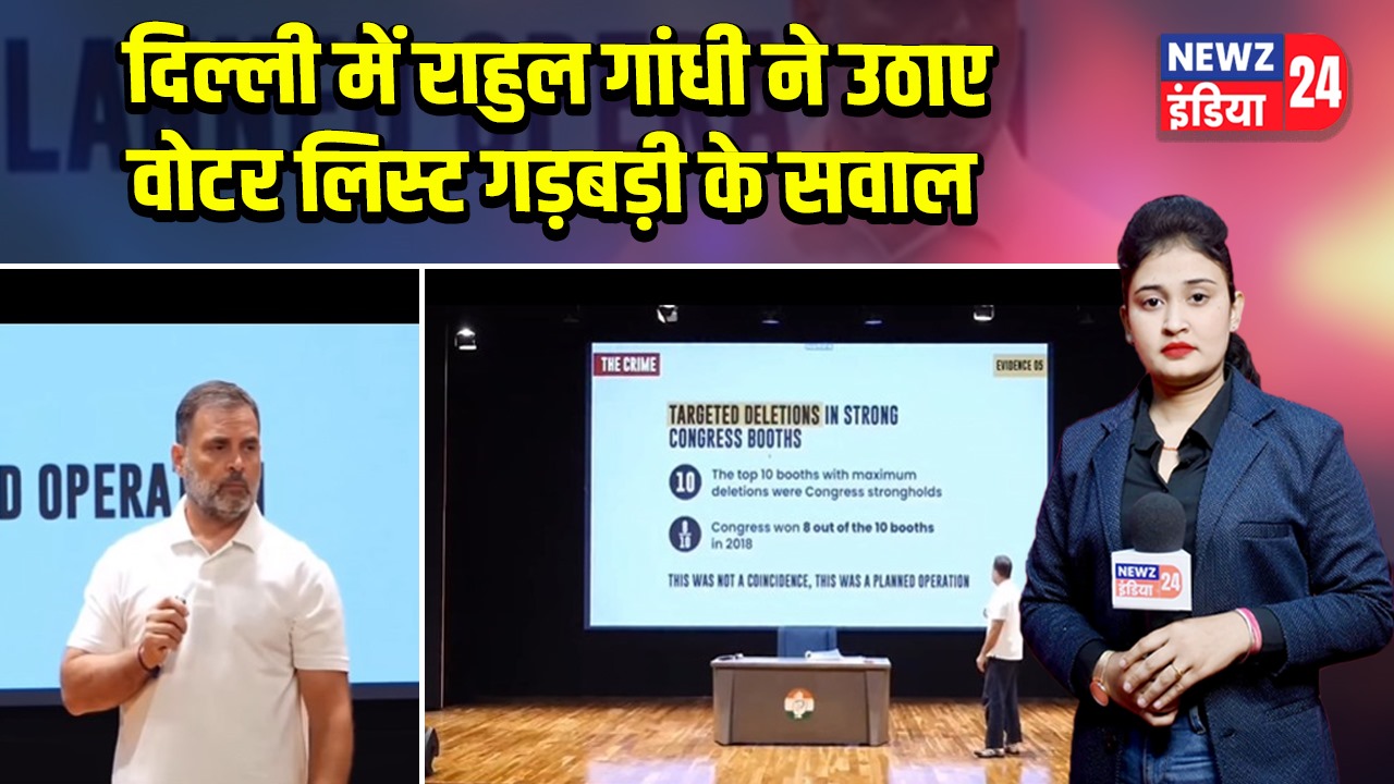 दिल्ली में राहुल गांधी ने उठाए वोटर लिस्ट गड़बड़ी के सवाल