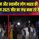 पुंछ में सेना और स्थानीय लोग भारत की एशिया कप 2025 जीत का जश्न मना रहे हैं 