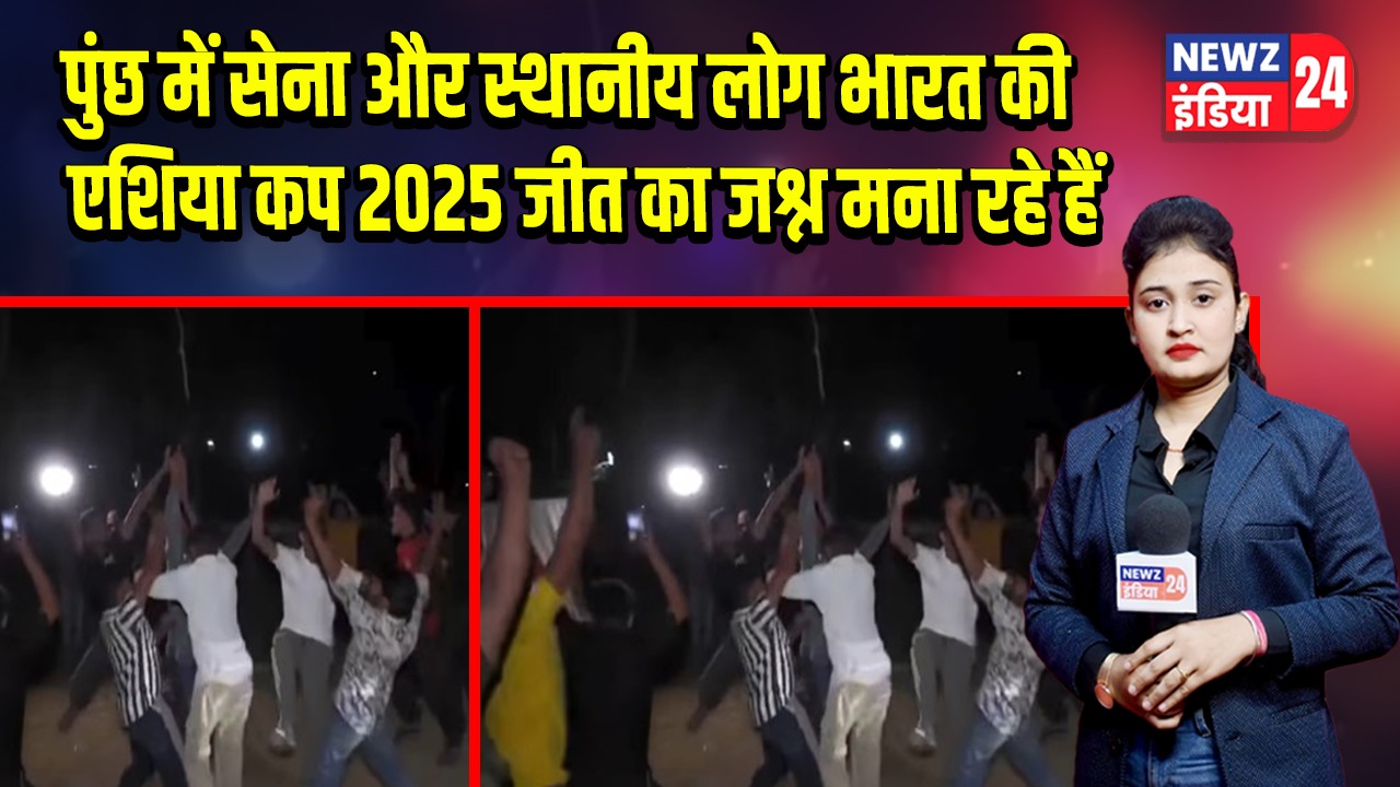 पुंछ में सेना और स्थानीय लोग भारत की एशिया कप 2025 जीत का जश्न मना रहे हैं 