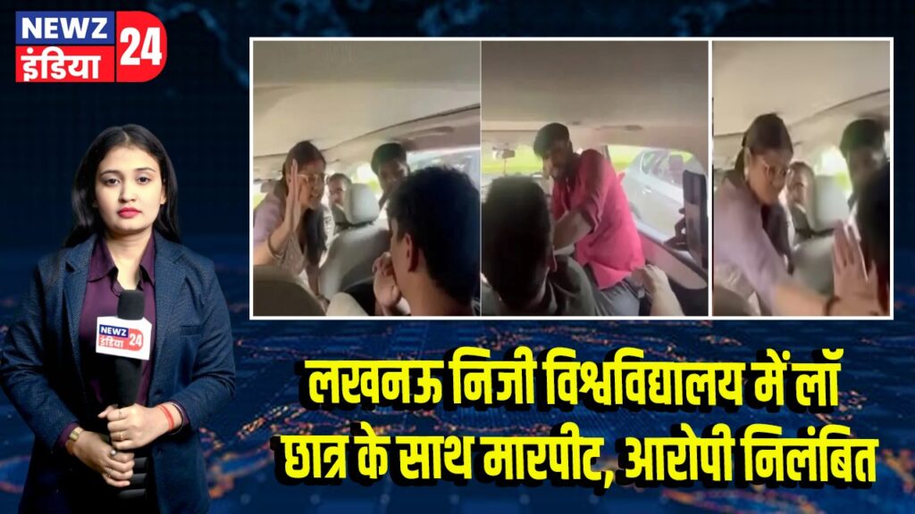 लखनऊ निजी विश्वविद्यालय में लॉ छात्र के साथ मारपीट, आरोपी निलंबित