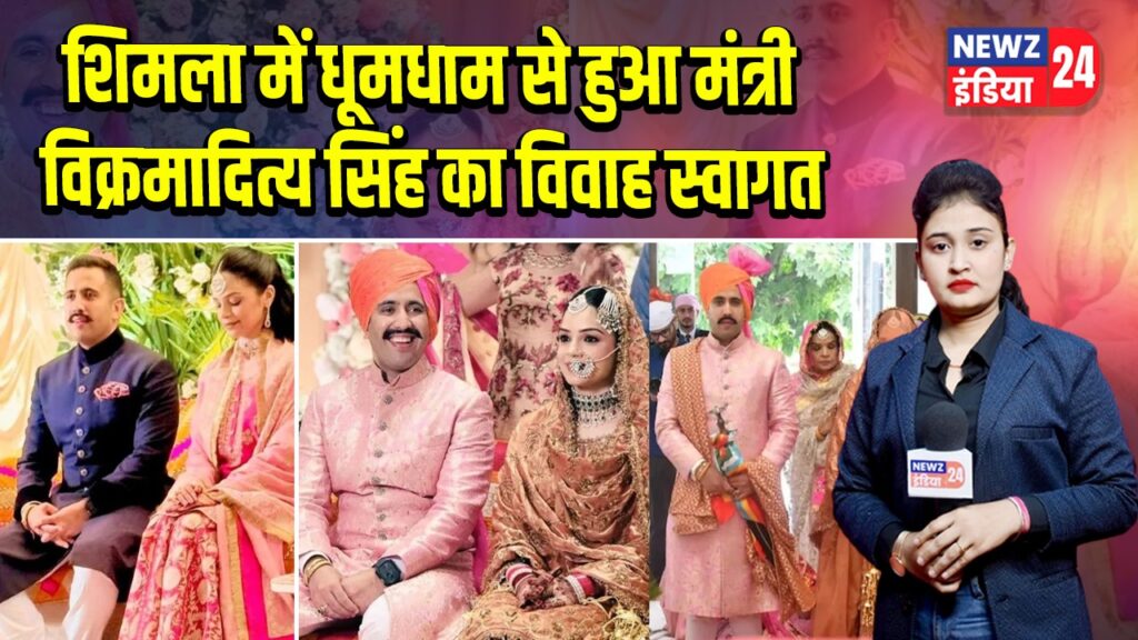 शिमला में धूमधाम से हुआ मंत्री विक्रमादित्य सिंह का विवाह स्वागत
