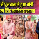 शिमला में धूमधाम से हुआ मंत्री विक्रमादित्य सिंह का विवाह स्वागत