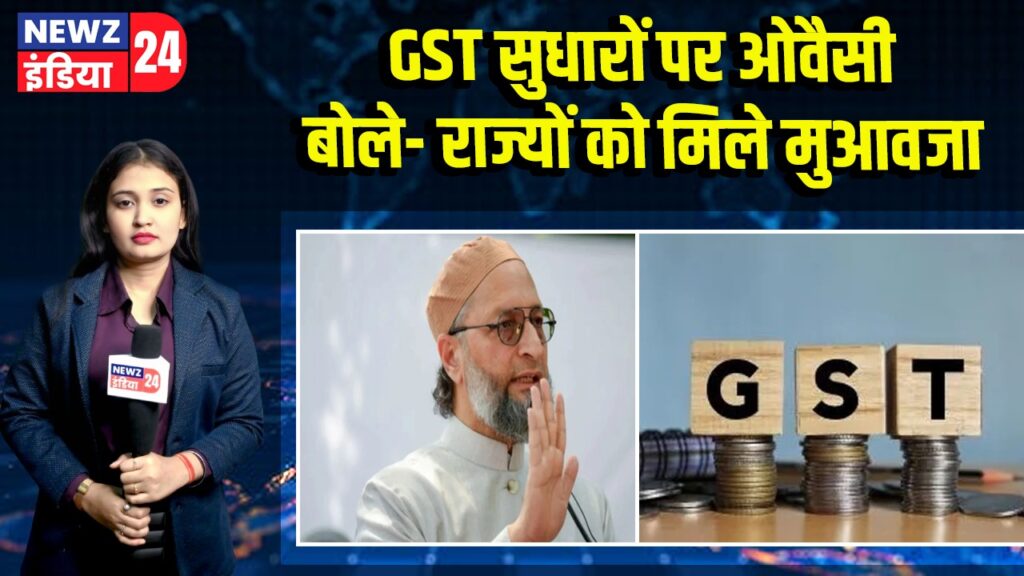 GST सुधारों पर ओवैसी बोले- राज्यों को मिले मुआवजा