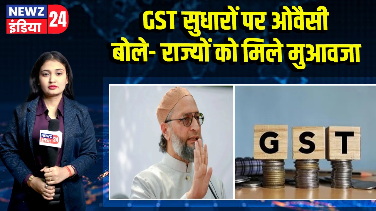 GST सुधारों पर ओवैसी बोले- राज्यों को मिले मुआवजा