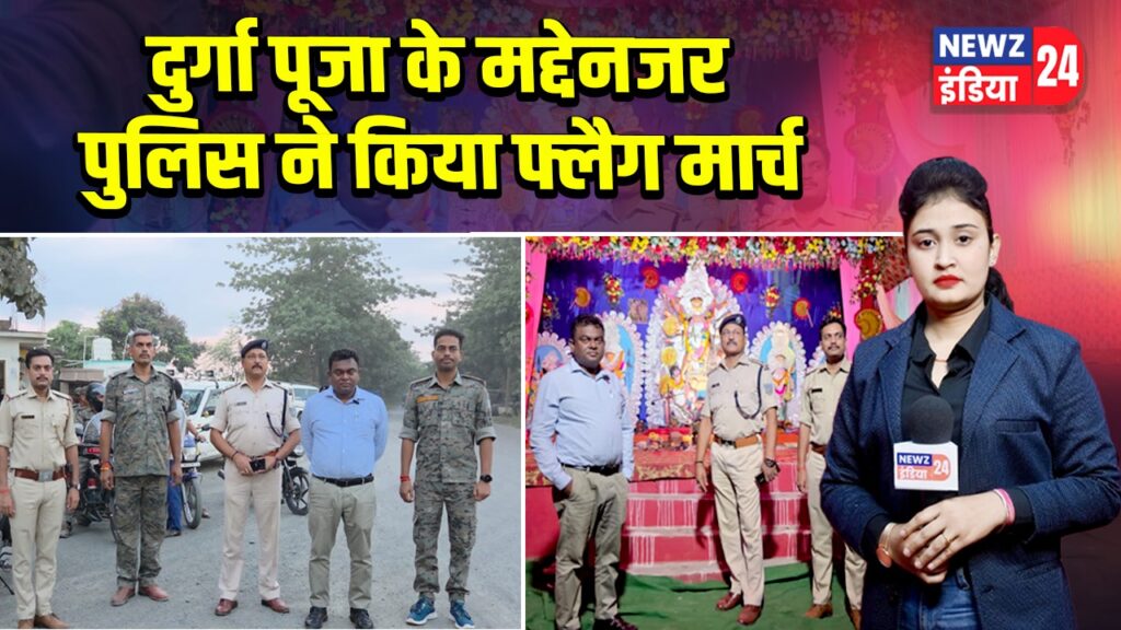 दुर्गा पूजा के मद्देनजर पुलिस ने किया फ्लैग मार्च