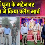 दुर्गा पूजा के मद्देनजर पुलिस ने किया फ्लैग मार्च