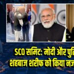 SCO समिट: मोदी और पुतिन ने शहबाज शरीफ को किया नजरअंदाज