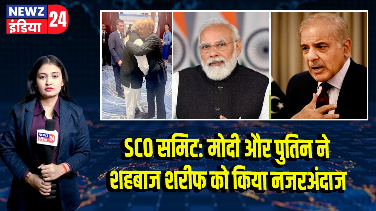 SCO समिट: मोदी और पुतिन ने शहबाज शरीफ को किया नजरअंदाज