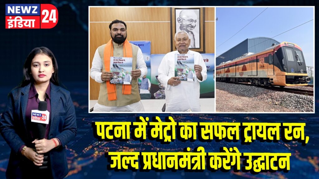 पटना में मेट्रो का सफल ट्रायल रन, जल्द प्रधानमंत्री करेंगे उद्घाटन