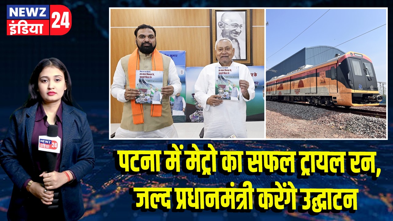 पटना में मेट्रो का सफल ट्रायल रन, जल्द प्रधानमंत्री करेंगे उद्घाटन