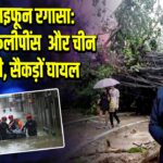 सुपर टाइफून रगासा: ताइवान, फिलीपींस और चीन में तबाही, सैकड़ों घायल