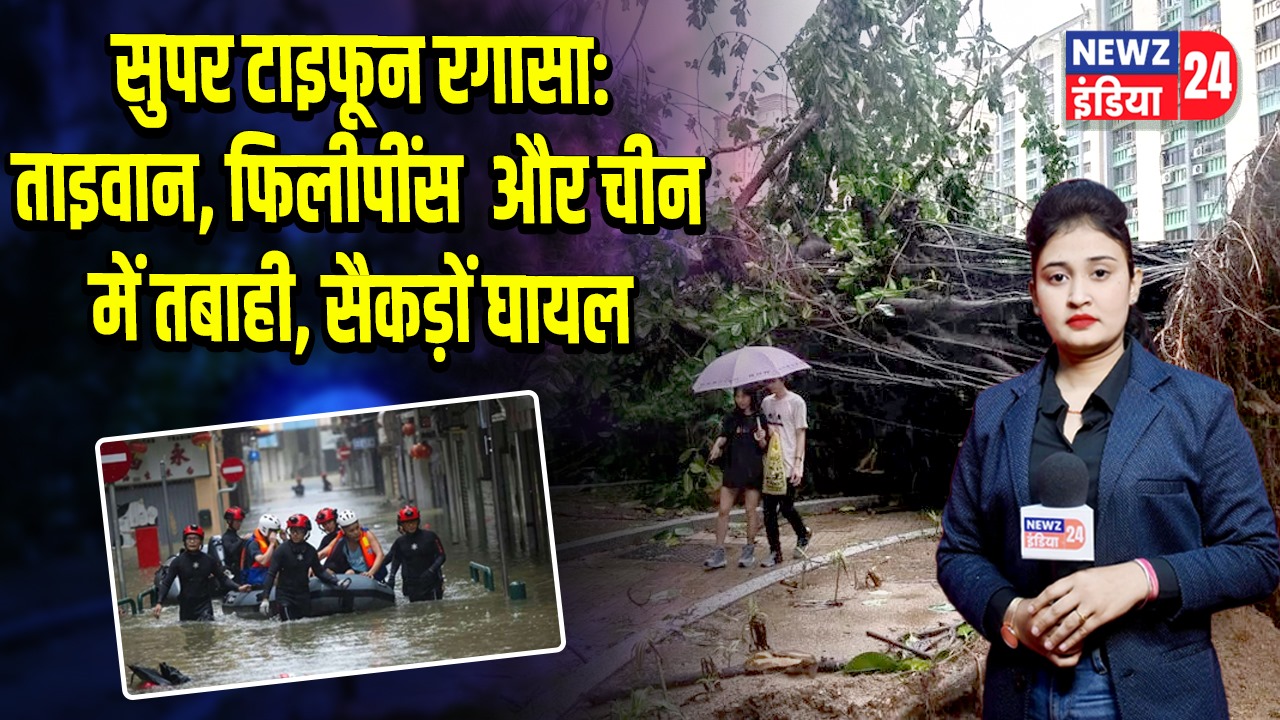 सुपर टाइफून रगासा: ताइवान, फिलीपींस और चीन में तबाही, सैकड़ों घायल